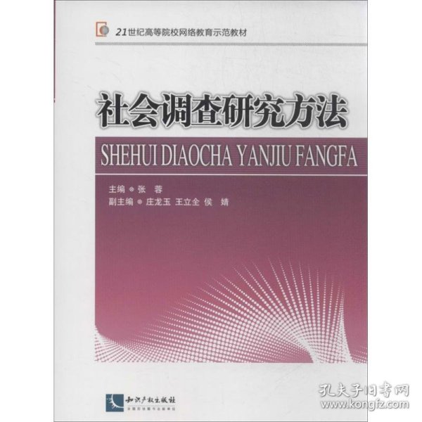 社会调查研究方法/21世纪高等院校网络教育示范教材