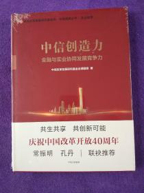 中信创造力：金融与实业协同发展竞争力