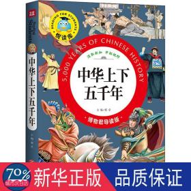 中华上下五千年 综合读物 邢卓主编