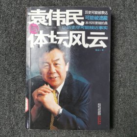 袁伟民与体坛风云 （馆藏本有印章）