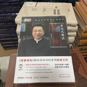 翟双庆解读黄帝内经：诊治篇（国家重点学科内经学科学术带头人、博导翟双庆教授带你融会贯通学《内经》）