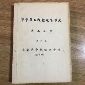 华中革命根据地货币史 第二分册 第二篇 淮南革命根据地货币（送审稿）