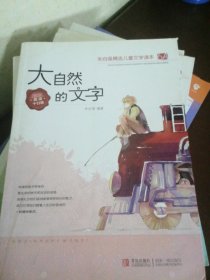 大自然的文字/朱自强精选儿童文学读本