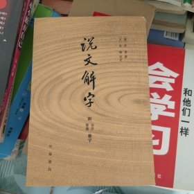 说文解字：附音序、笔画检字