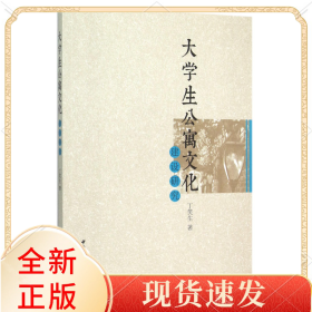 大学生公寓文化建设研究