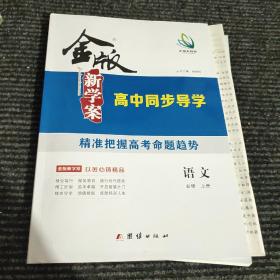 金版新学案高中同步导学语文必修上册