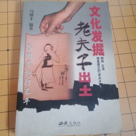 文化发掘 老夫子出土