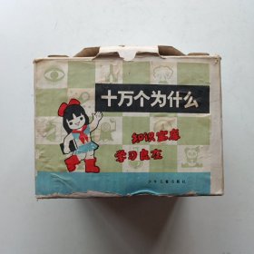 十万个为什么 (全十四册)