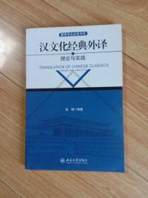 汉文化经典外译：理论与实践