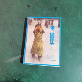 乖，摸摸头