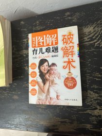 图解育儿难题破解术（台湾引进版）