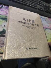 乌什县农村信用合作社志