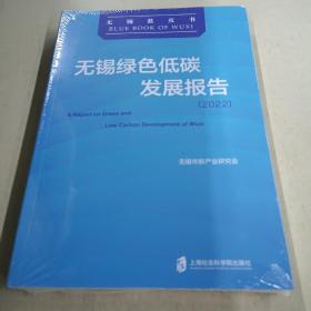 无锡绿色低碳发展报告(2022)