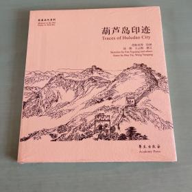 故园画忆系列：葫芦岛印迹