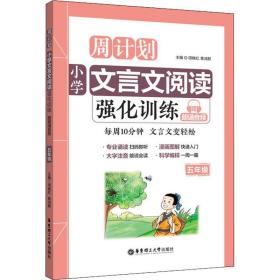 周计划：小学文言文阅读强化训练（赠朗诵音频）（五年级）