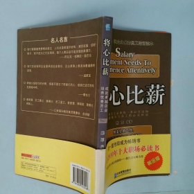 将心比薪全球500强企业优秀员工培训读本