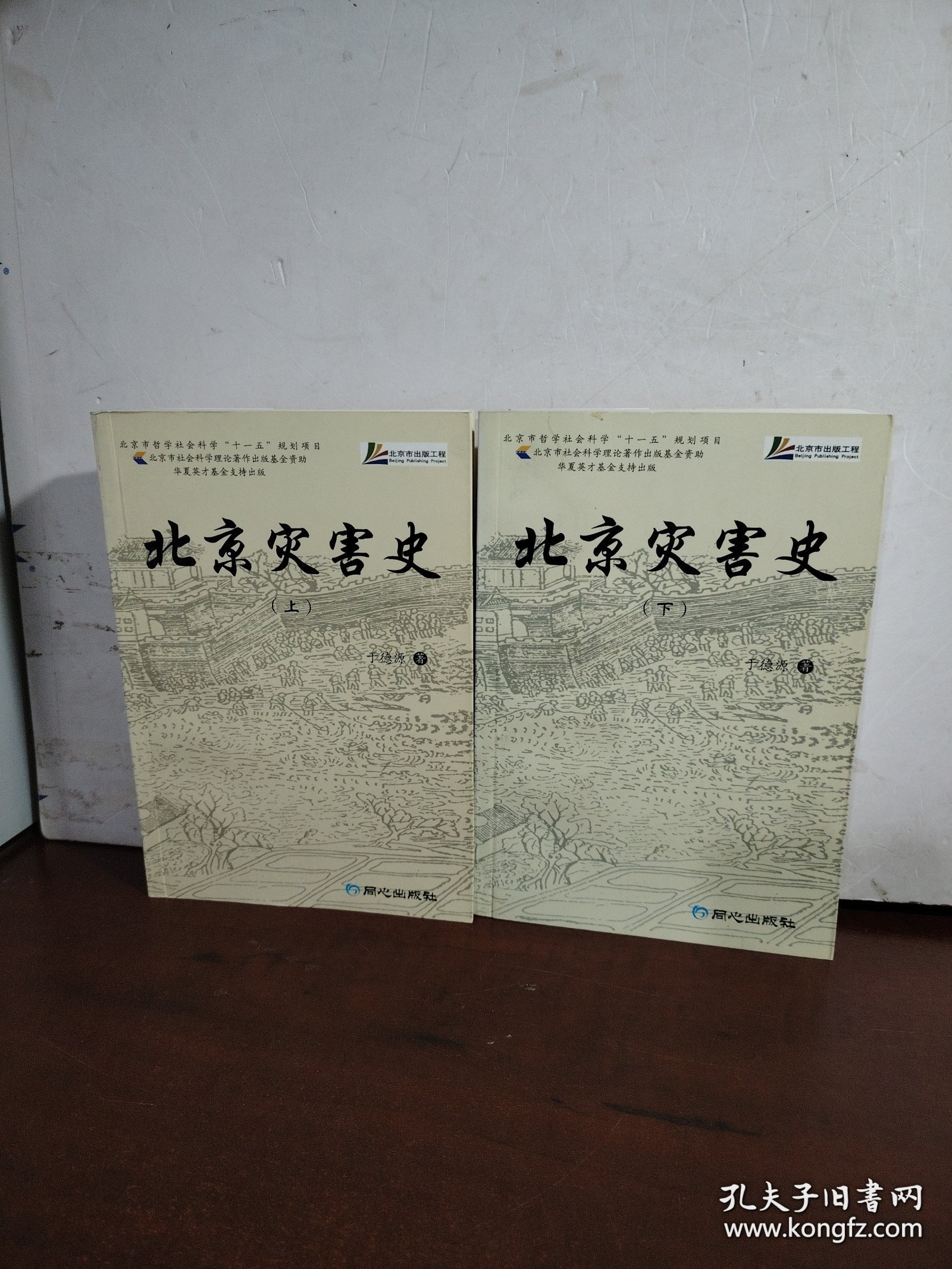 北京灾害史（上下）（全二册）