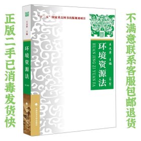 环境资源法（第3版） 王文革  编 9787562093770 中国政法大学出版社