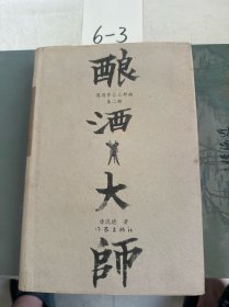 酿酒大师