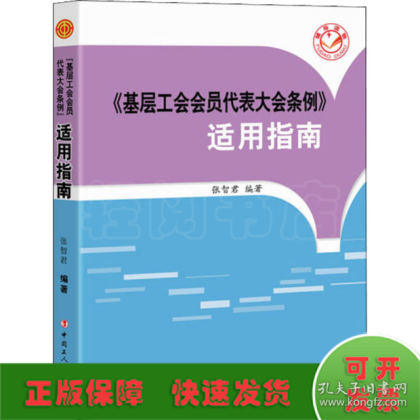 《基层工会会员代表大会条例》适用指南