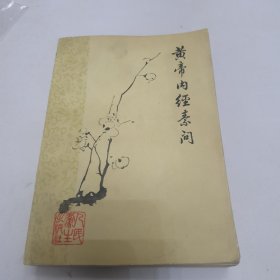 黄帝内经素问