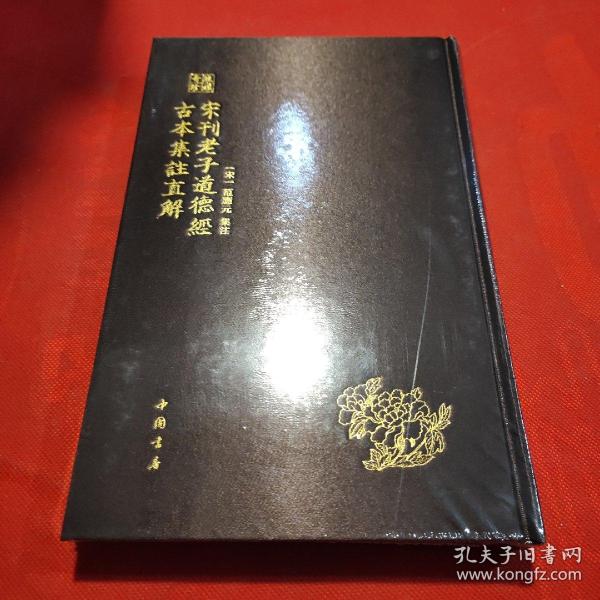 琅嬛奇珍丛书宋刊老子道德经古本集注直解