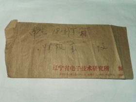 老实寄封-----《邮资已付，辽宁省电子技术研究所，内无信，1988年》！