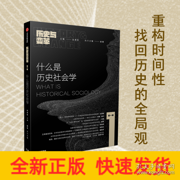 什么是历史社会学：《历史与变革》第一辑