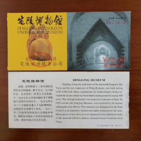 北京十三陵定陵博物馆门票（2001年版）35元券