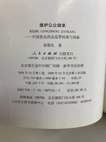 张敬礼签赠本/维护公众健康:中国食品药品监管探索与创新(精装如图、内页干净)