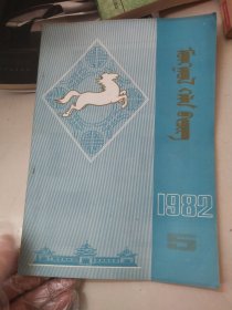 蒙古语文1982/5蒙文