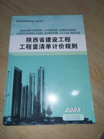 陕西省建设工程工程量清单计价规则