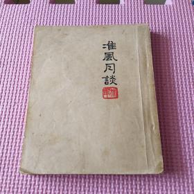 准风月谈（1951年出版）