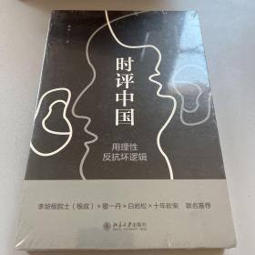 时评中国：用理性反抗坏逻辑