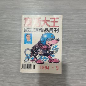 童话大王(郑渊洁作品月刊)1994年第9期