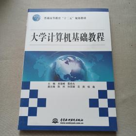 大学计算机基础教程