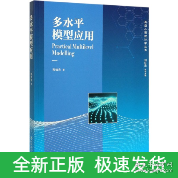 多水平模型应用/高级心理统计学丛书