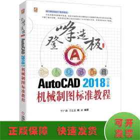 AutoCAD2018中文版机械制图标准教程