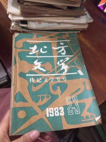 北方文学 传记文学专号 1983 2 3 合刊