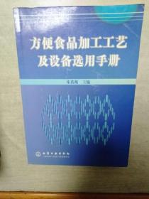 方便食品加工工艺及设备选用手册