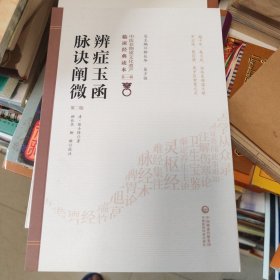 辨症玉函 附脉诀阐微 第2版
