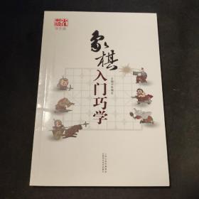 象棋入门巧学（双色版）