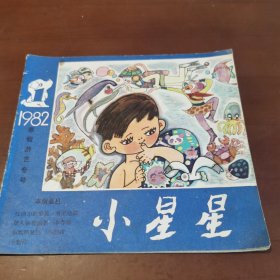 小星星 1982.1 寒假游艺专号