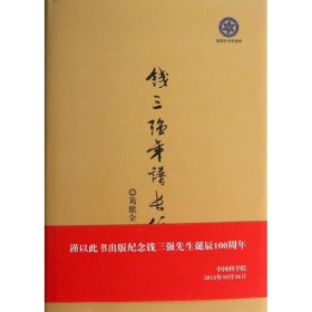 钱三强年谱长编