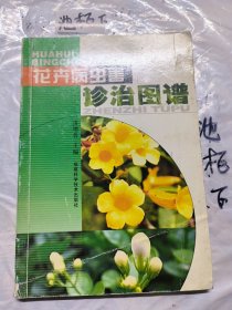 花卉病虫害诊治图谱