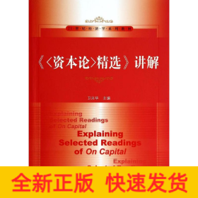 资本论精选讲解/卫兴华