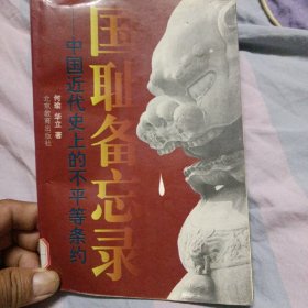 国耻备忘录:中国近代史上的不平等条约（运费八元）