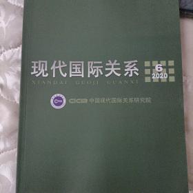 现代国际关系 2020年第6期