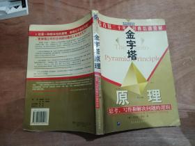 金字塔原理：思考、写作和解决问题的逻辑