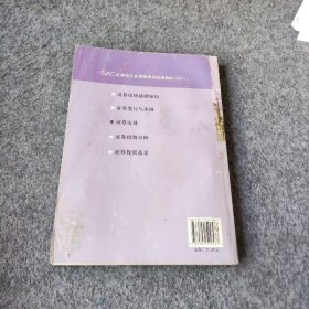 【正版二手】SAC证券业从业资格考试统编教材：证券交易（2011）